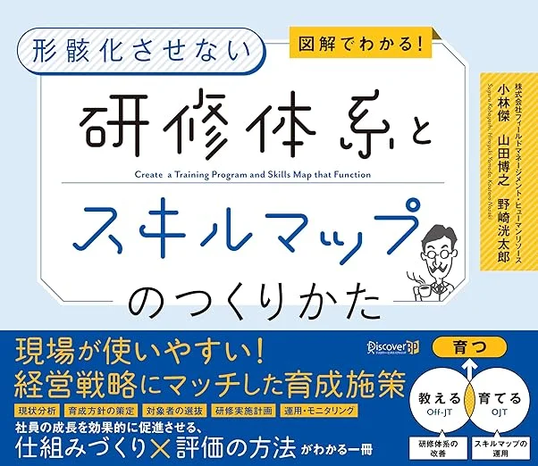 研修体系とスキルマップのつくりかた