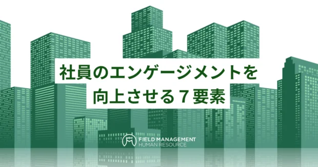 社員のエンゲージメントを向上させる7要素