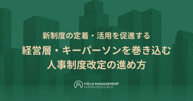 経営層・キーパーソンを巻き込む人事制度改定の進め方