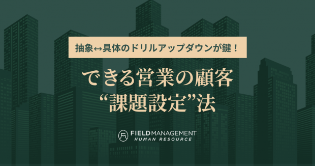 できる営業の顧客“課題設定”法