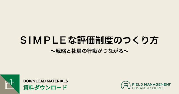 ＳＩＭＰＬＥな評価制度のつくり方