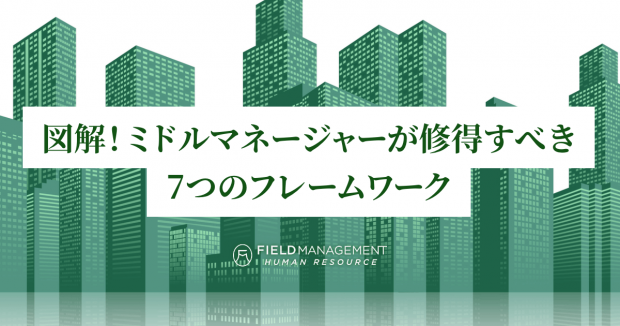 図解!ミドルマネージャーが修得すべき7つのフレームワーク