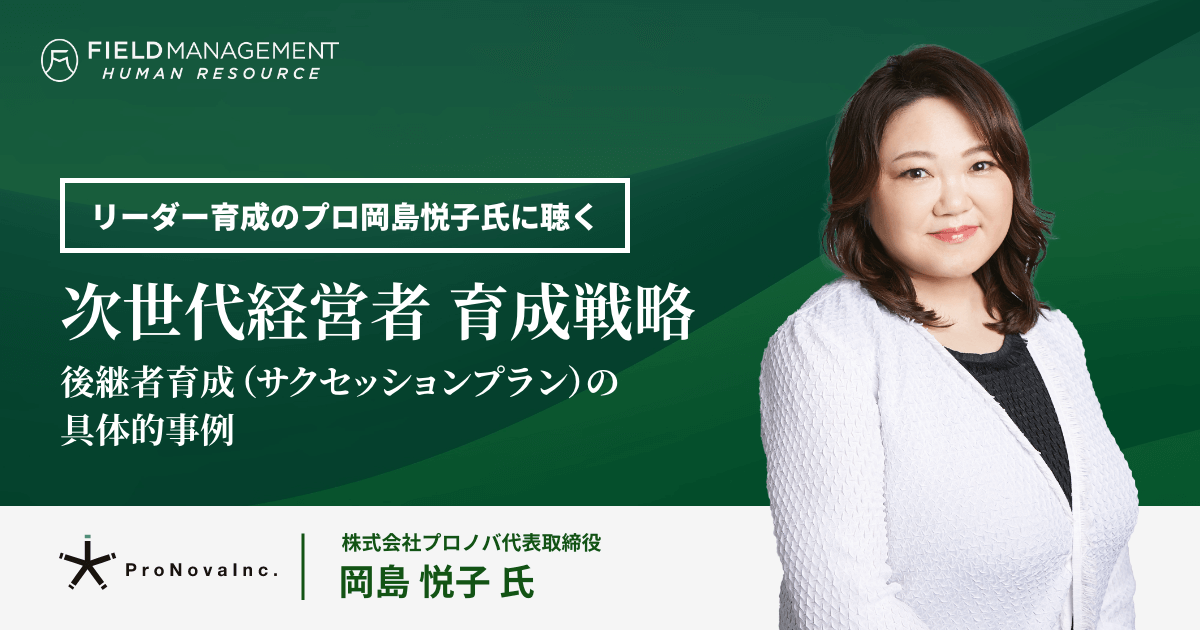 次世代経営者 育成戦略 〜後継者育成（サクセッションプラン）の