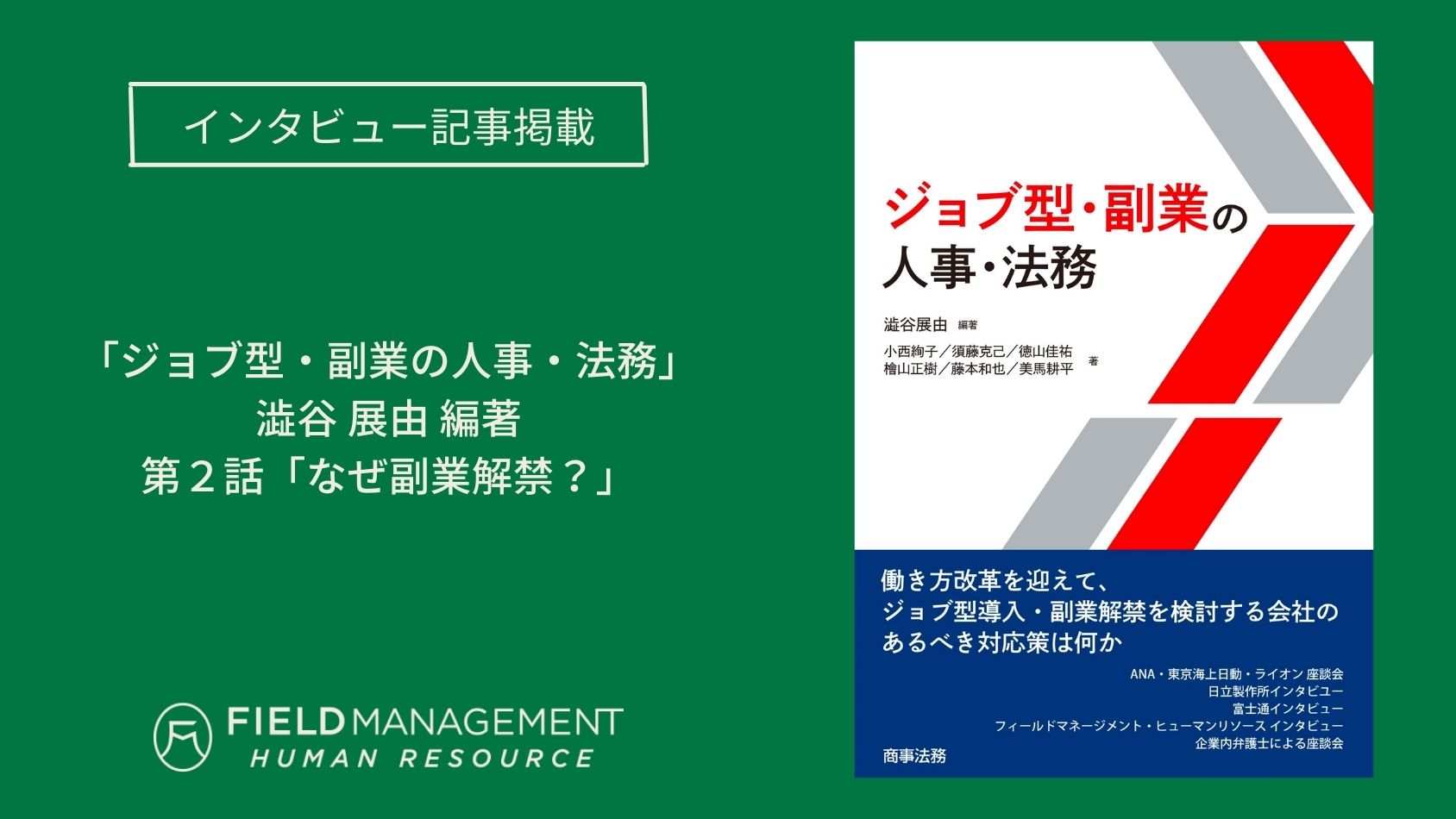 書籍「ジョブ型・副業の人事・法務」にインタービューが掲載され