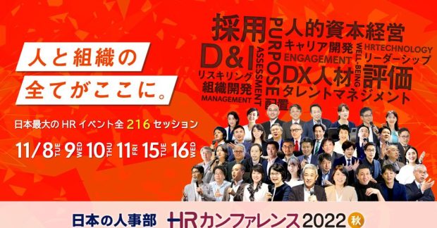 日本の人事部主催「HRカンファレンス2022秋」に登壇いたします。