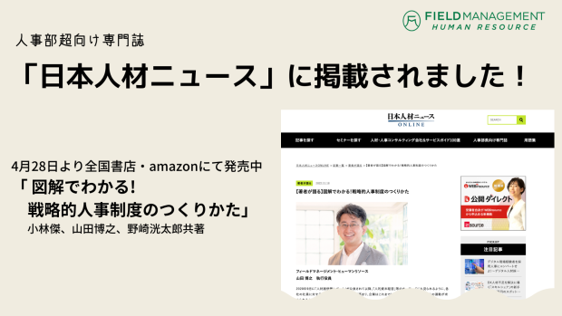 書籍「 図解でわかる! 戦略的人事制度のつくりかた」が日本人材ニュースで紹介されました！