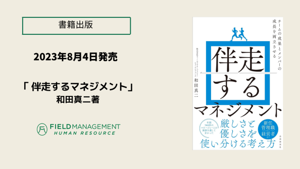 書籍 「伴走するマネジメント」を出版いたしました