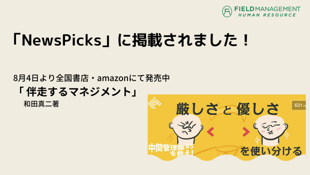 書籍「 伴走するマネジメント」がNewsPicksで紹介されました！