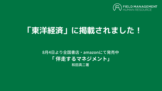 書籍「 伴走するマネジメント」が東洋経済で紹介されました！