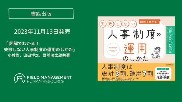 書籍 「図解でわかる！失敗しない人事制度の運用のしかた」を出版いたしました