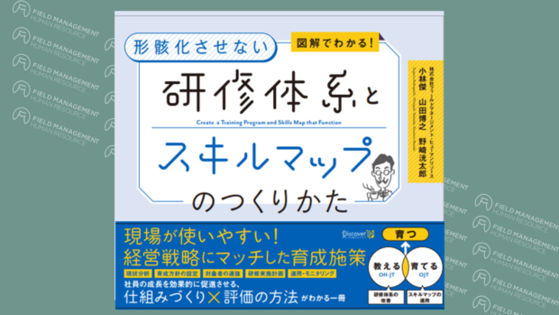 書籍 「図解でわかる！形骸化させない                         研修体系とスキルマップのつくりかた」を出版いたします
