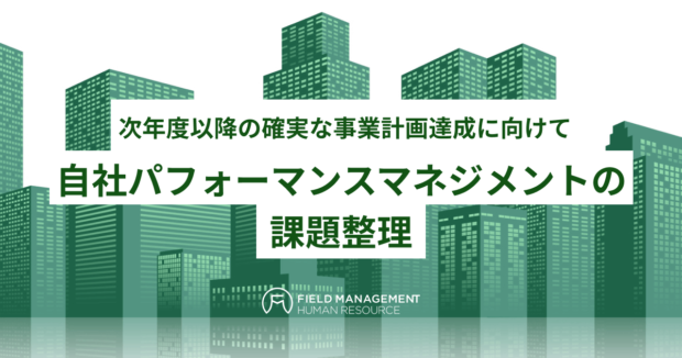 自社パフォーマンスマネジメントの課題整理