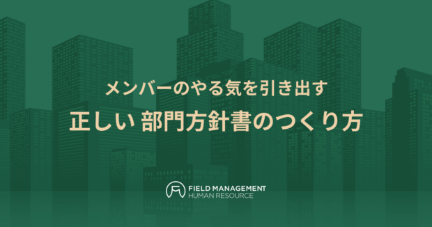 正しい 部門方針書のつくり方