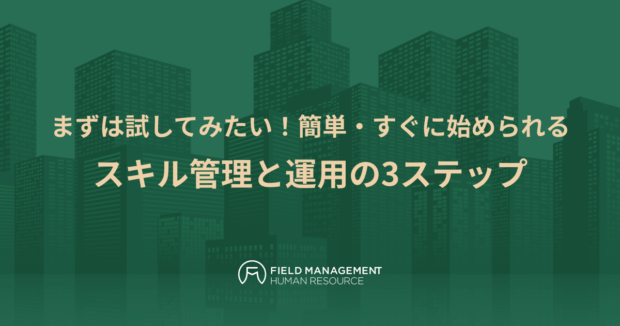 スキル管理と運用の3ステップ