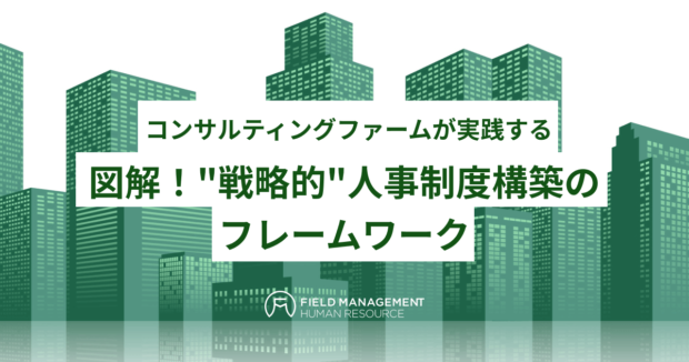 図解!”戦略的”人事制度構築のフレームワーク