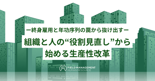 組織と人の“役割見直し”から始める生産性改革