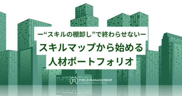スキルマップから始める人材ポートフォリオ