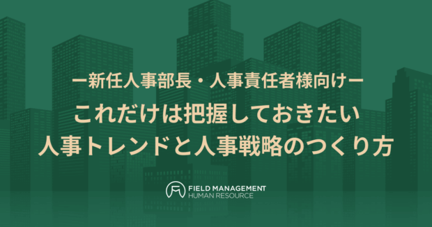 これだけは把握しておきたい人事トレンドと人事戦略のつくり方