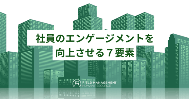 社員のエンゲージメントを向上させる7要素