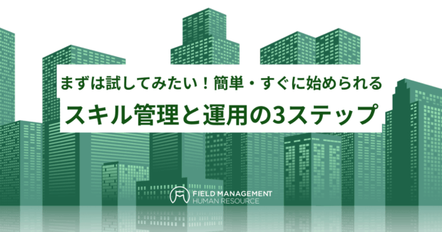 スキル管理と運用の3ステップ
