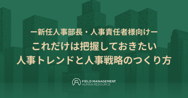 これだけは把握しておきたい人事トレンドと人事戦略のつくり方