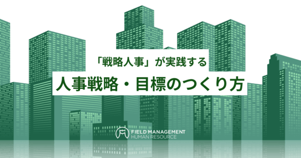 人事戦略・目標のつくり方