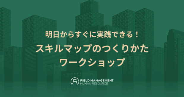 スキルマップのつくりかた ワークショップ