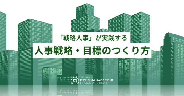 人事戦略・目標のつくり方