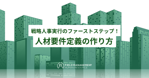 人材要件定義の作り方