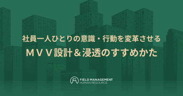 MVV設計&浸透のすすめかた