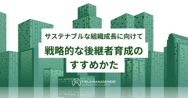戦略的な後継者育成のすすめかた