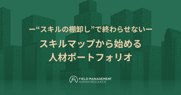 スキルマップから始める人材ポートフォリオ