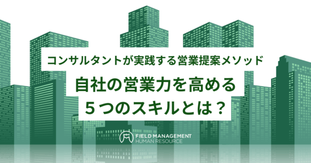自社の営業力を高める5つのスキルとは?