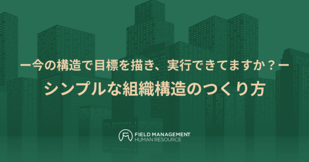 シンプルな組織構造のつくり方