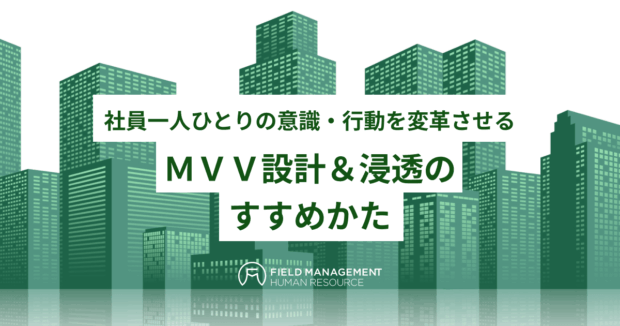 MVV設計&浸透のすすめかた