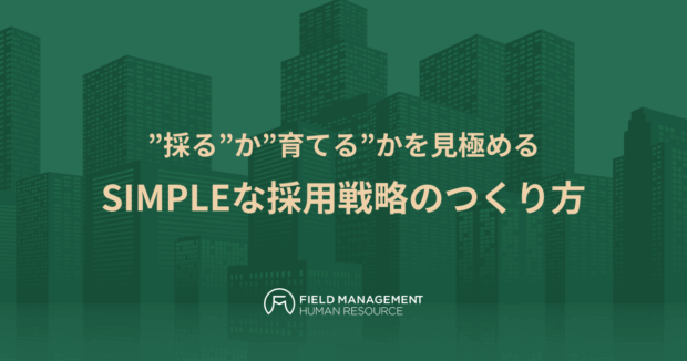 SIMPLEな採用戦略のつくり方