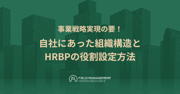 自社にあった組織構造とHRBPの役割設定方法
