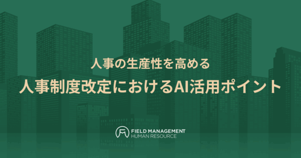 人事制度改定におけるAI活用ポイント