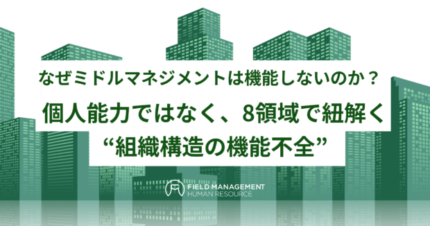 個人能力ではなく、8領域で紐解く“組織構造の機能不全”