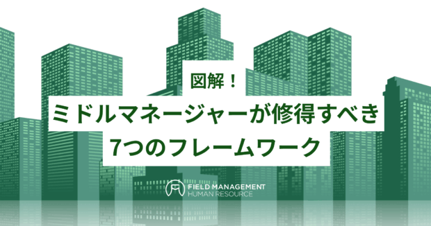 ミドルマネージャーが修得すべき7つのフレームワーク