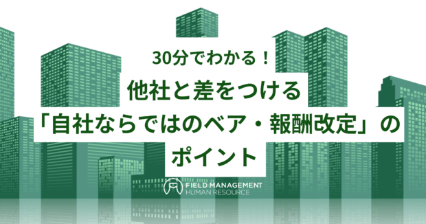 他社と差をつける「自社ならではのベア・報酬改定」のポイント