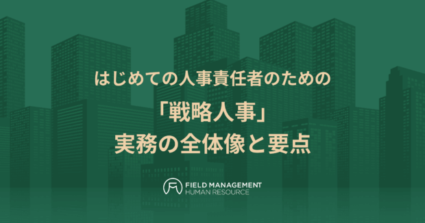 「戦略人事」実務の全体像と要点