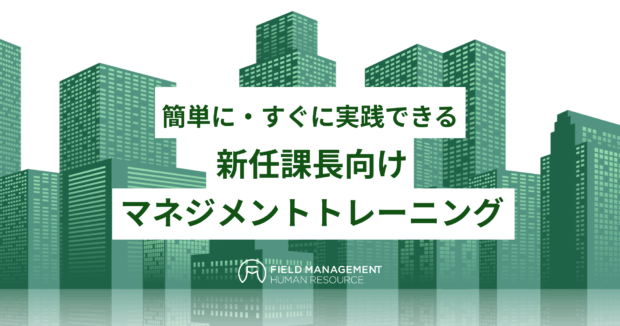 新任課長向けマネジメントトレーニング