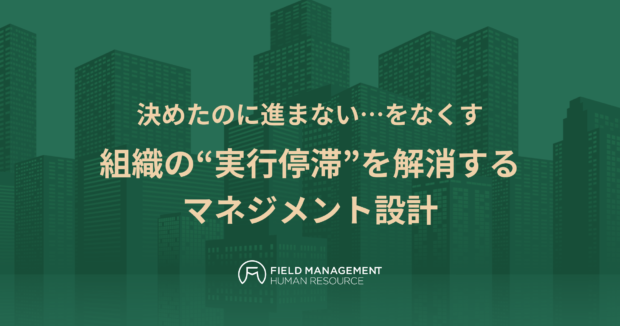 組織の“実行停滞”を解消するマネジメント設計