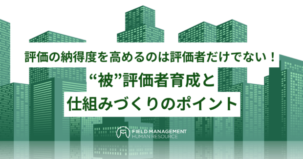 “被”評価者育成と仕組みづくりのポイント