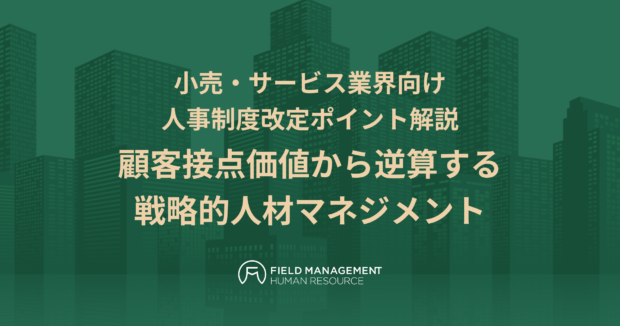 顧客接点価値から逆算する戦略的人材マネジメント