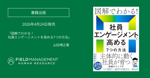 書籍『図解でわかる！社員エンゲージメントを高める7つの方法』を出版いたします