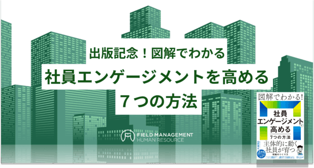 社員エンゲージメントを高める７つの方法