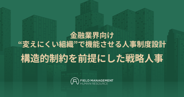 構造的制約を前提にした戦略人事