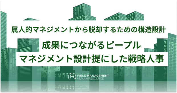 成果につながるピープルマネジメント設計